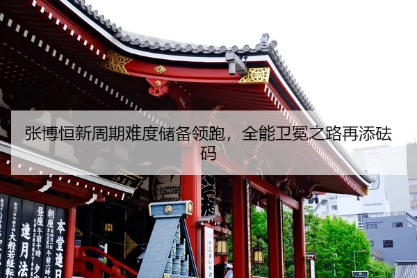 zhang-bo-heng-xin-zhou-qi-nan-du-chu-bei-ling-pao-quan-neng-wei-mian-zhi-lu-zai-tian-fa-ma-2-944.jpg